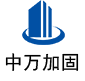 武邑中万加固
